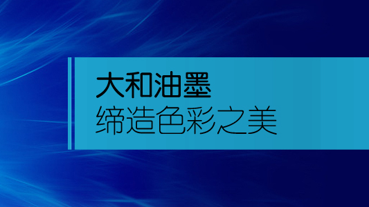 丝印油墨及丝网印刷的工艺流程